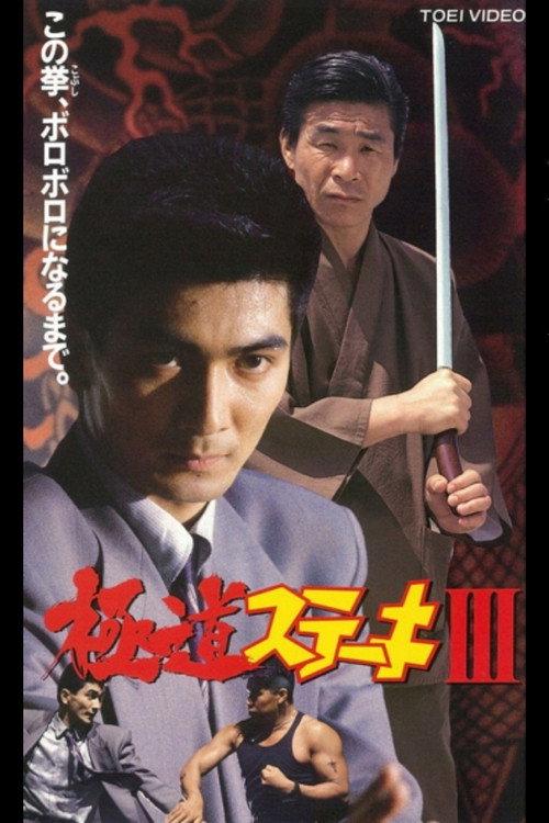 Movie poster for Gokudo Steak III (1992)