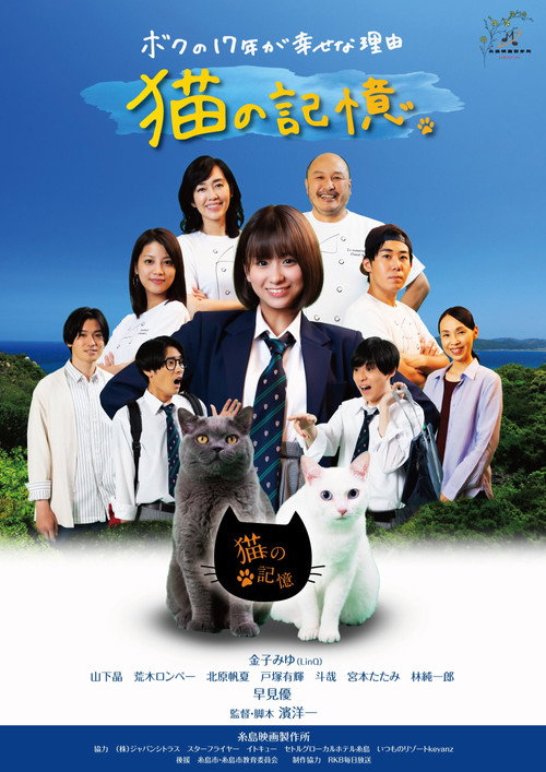 Movie poster for Itoshima Movie: Cat's Memory (2022)
