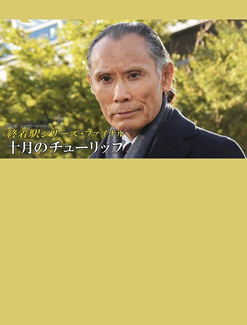 Movie poster for Tulips in October (2022)