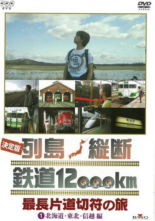 決定版 列島縦断鉄道12000㎞  最長片道切符の旅 poster