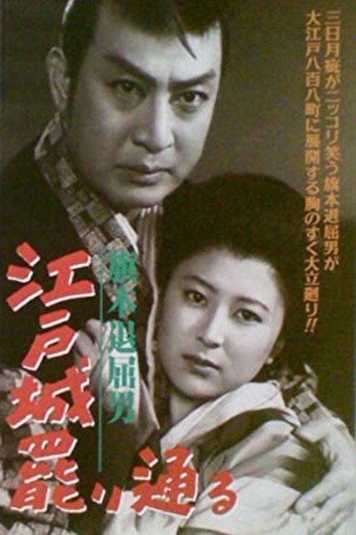 Movie poster for Bored Hatamoto: The Imposter (1952)
