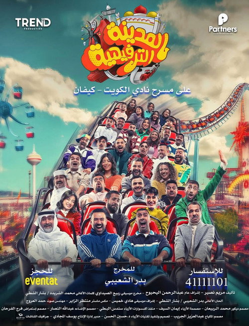 Movie poster for Kuwait Entertainment City (2025)