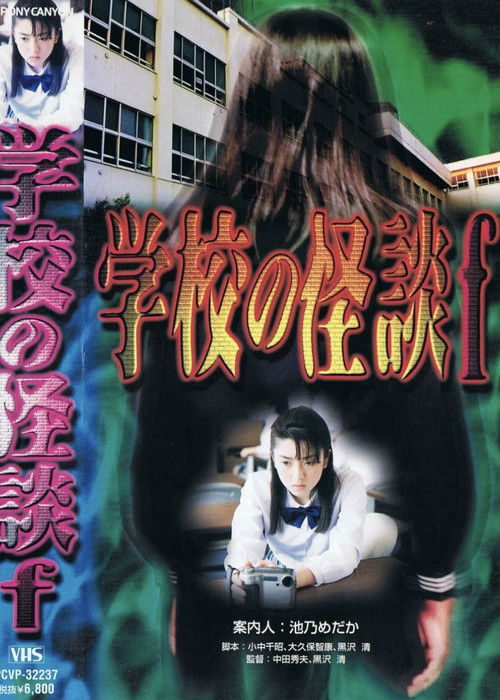 Movie poster for School Ghost Story F (1997)