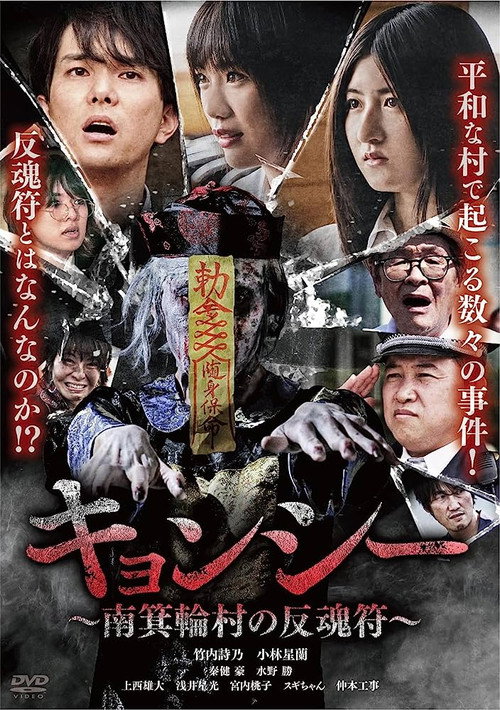 Movie poster for Kyōnshī ~Minamiminowa-mura no Hangonfu~ (2023)