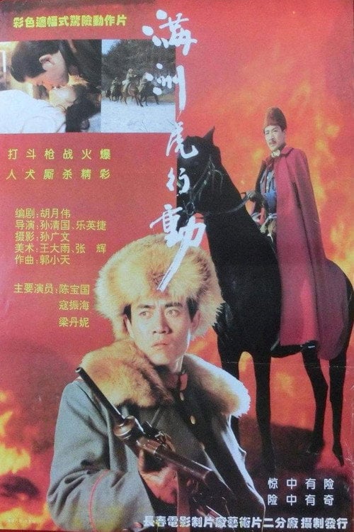 Movie poster for 满洲虎行动 (1993)