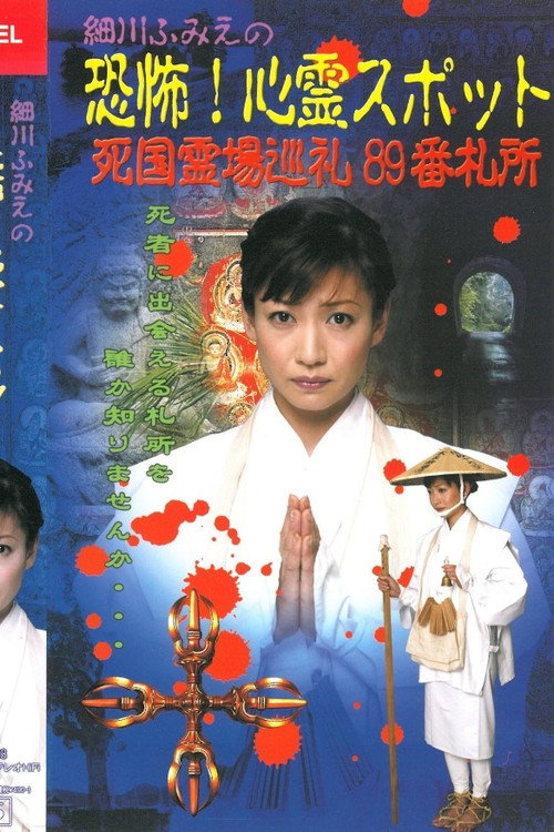 Movie poster for Hosokawa Fumie no Kyōfu! Shinrei Supotto Shikoku Reijō Junrei 89-ban Sashō (2003)