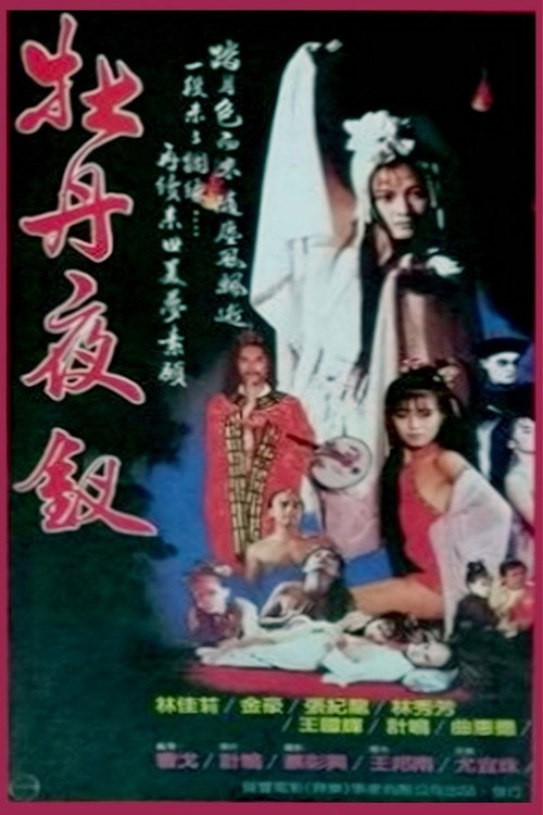 Movie poster for 牡丹夜叉