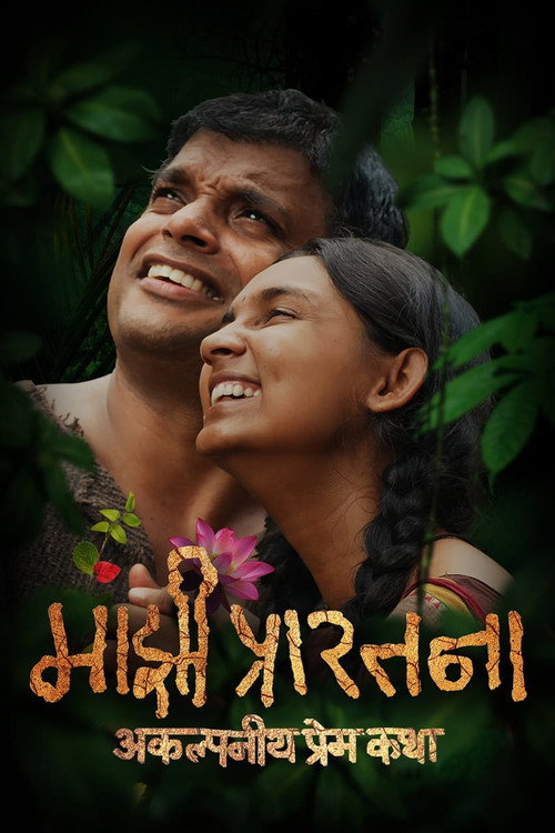 Movie poster for Majhi Prarthana (2025)