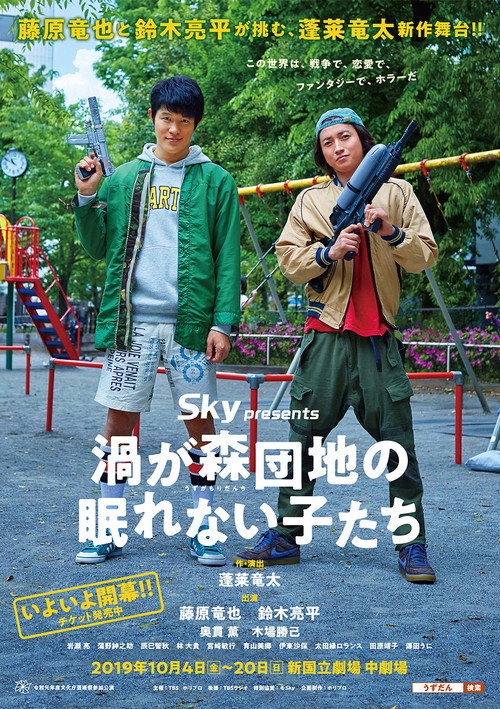 渦が森団地の眠れない子たち poster