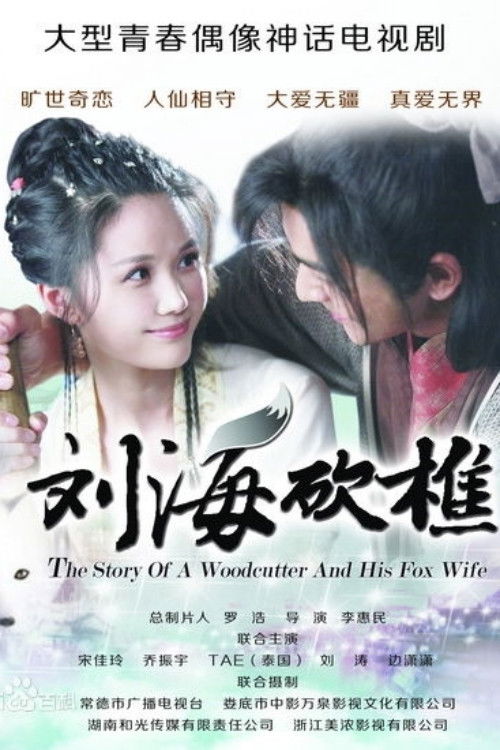 The Story of a Woodcutter and his Fox Wife poster