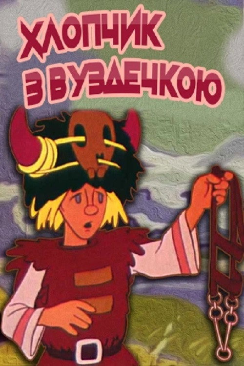 Movie poster for The Boy With The Bridle (1974)