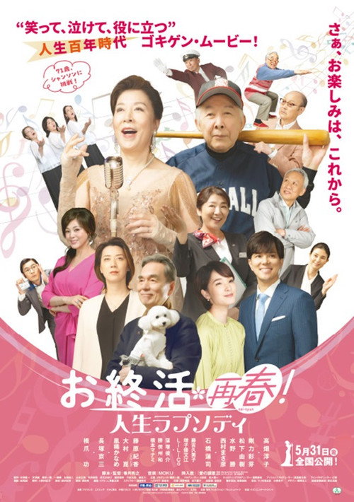 Movie poster for お終活 再春！人生ラプソディ (2024)
