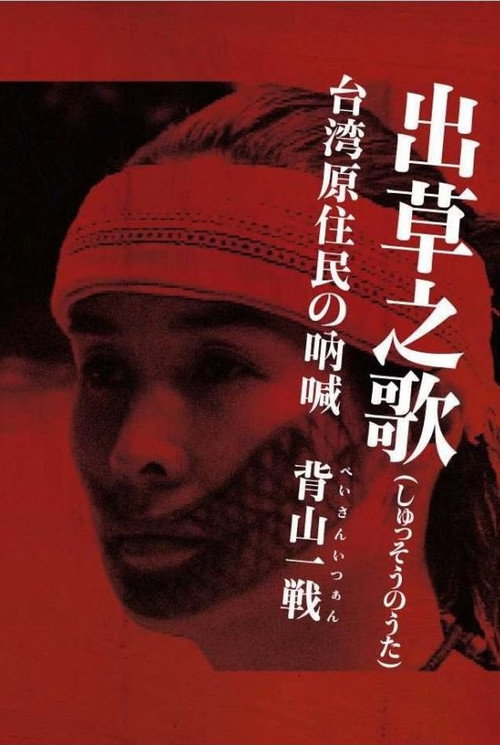 Movie poster for Headhunter's Song: The Cry of the Aboriginal People of Taiwan (2005)