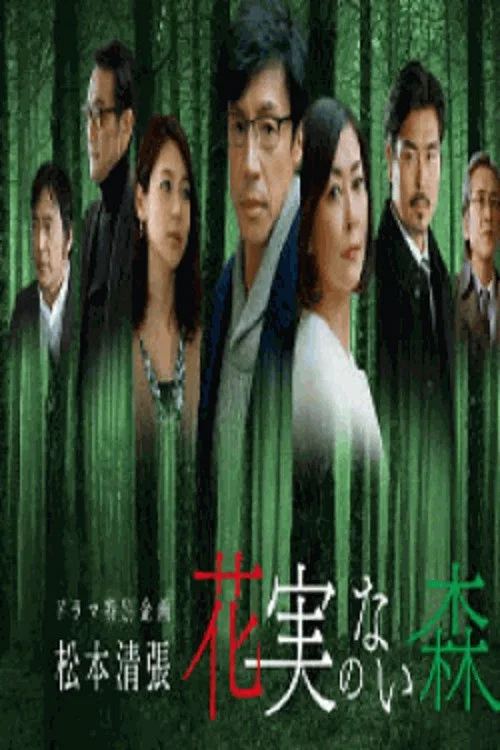 Movie poster for 花実のない森 (2017)
