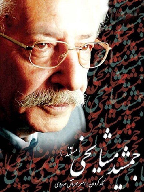 Movie poster for Jamshid Mashayekhi (2007)
