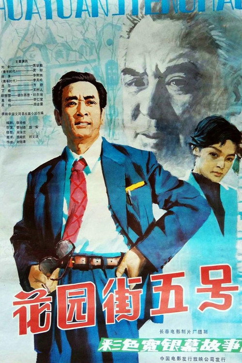 Movie poster for 5 Huayuan Street (1984)
