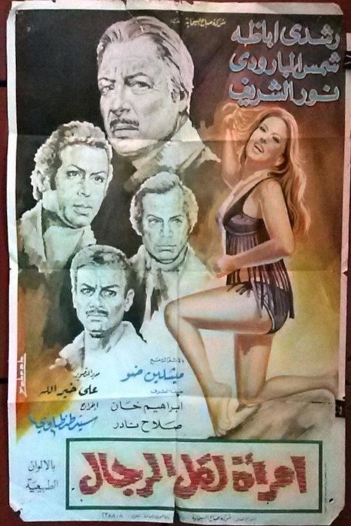 Movie poster for امرأة لكل الرجال (1971)