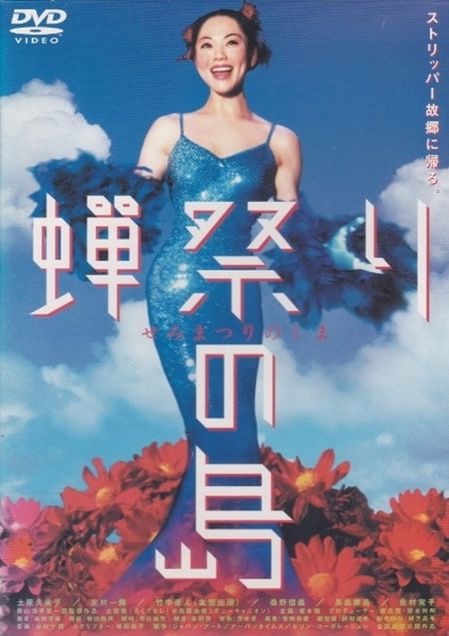 Movie poster for Semi matsuri no shima (2000)