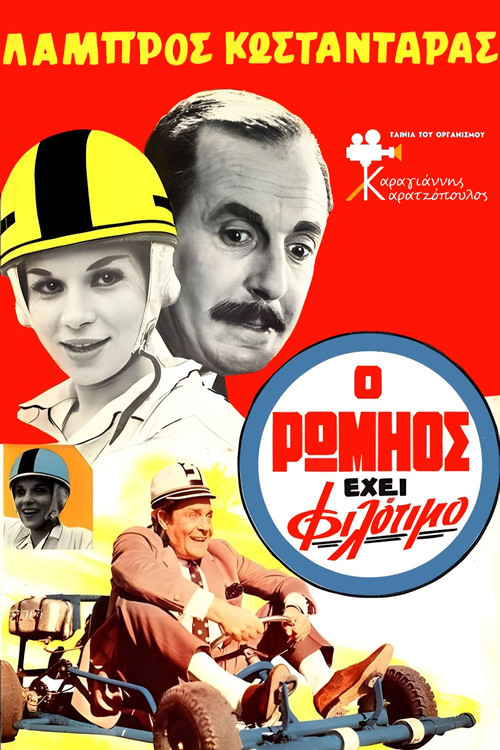 Movie poster for Greek Pride (1968)