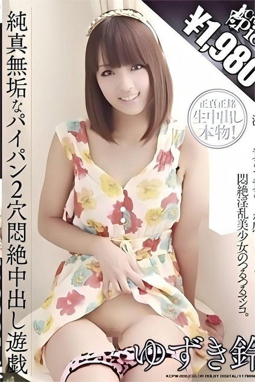 Movie poster for 純真無垢なパイパン2穴悶絶中出し遊戯 ゆずき鈴 (2012)