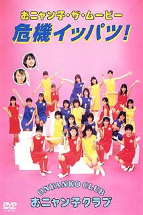 Movie poster for Onyanko the Movie - One Shot Crisis! (1986)