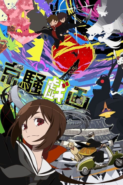 Movie poster for Kyousougiga (2011)