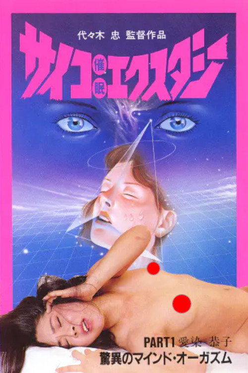 Movie poster for サイコ催眠エクスタシー　PART 1 (1985)