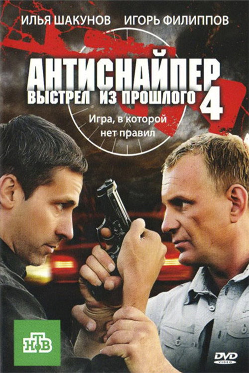 Movie poster for Antisniper 4: Shot from the past (2010)