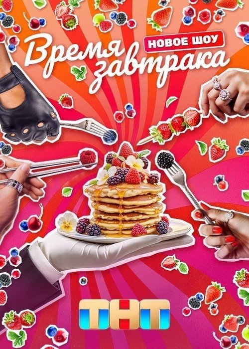 Время завтрака poster