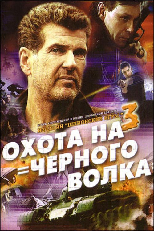 Movie poster for Spy Games: The Black Wolf Hunt (2006)