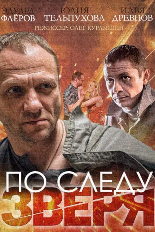 По следу зверя poster