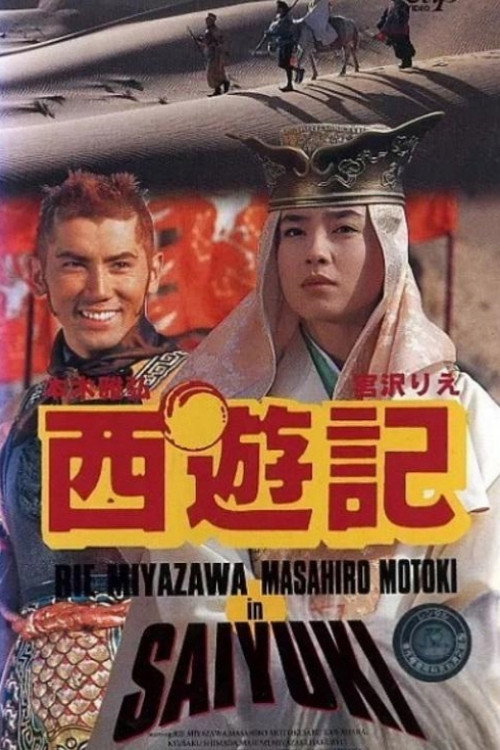 Movie poster for Saiyūki (1993)