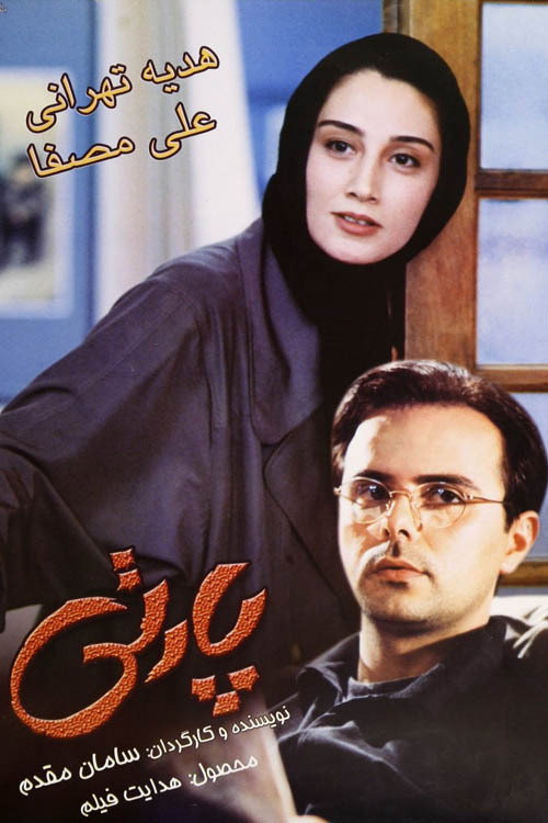 Movie poster for The Party (2000)