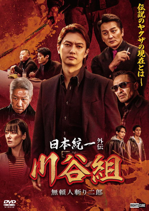 Movie poster for Unification of Japan Gaiden: Kawatani Family — Jiro the Outlaw Assassin (2024)