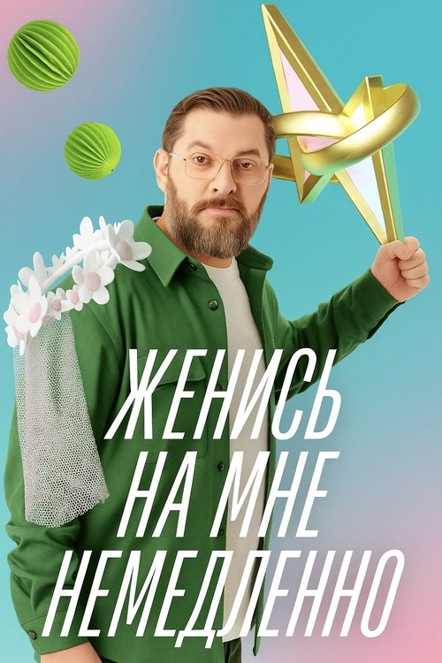 Series poster for Женись на мне немедленно (2025)