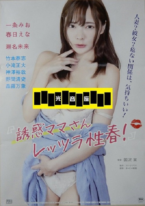 Movie poster for Yûwaku mama-san: Rettsura seishun! (2023)