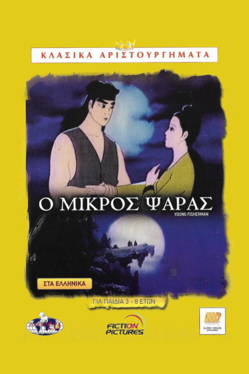 Movie poster for The Young Fisherman and the Black Dragon (1996)