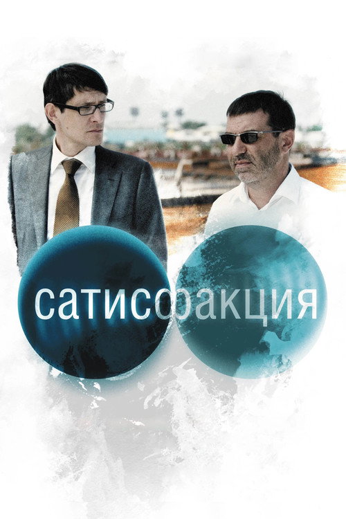 Movie poster for Satisfaction (2011)