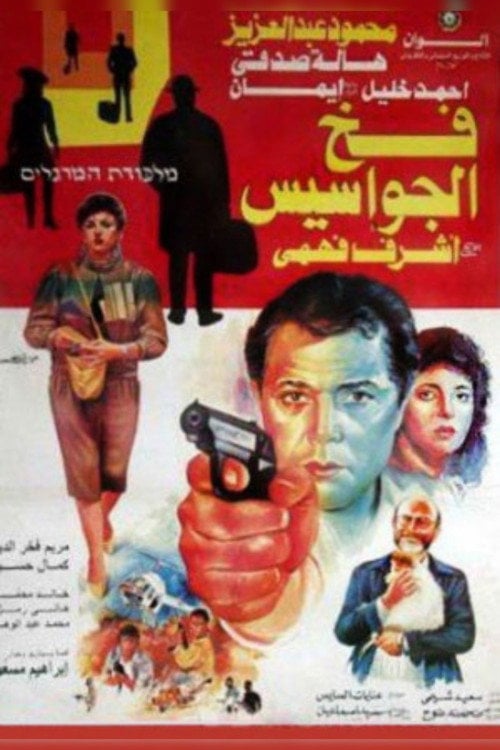 Movie poster for Spies Trap (1992)