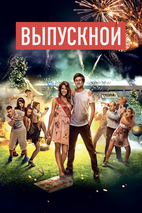 Movie poster for The Prom (2014)