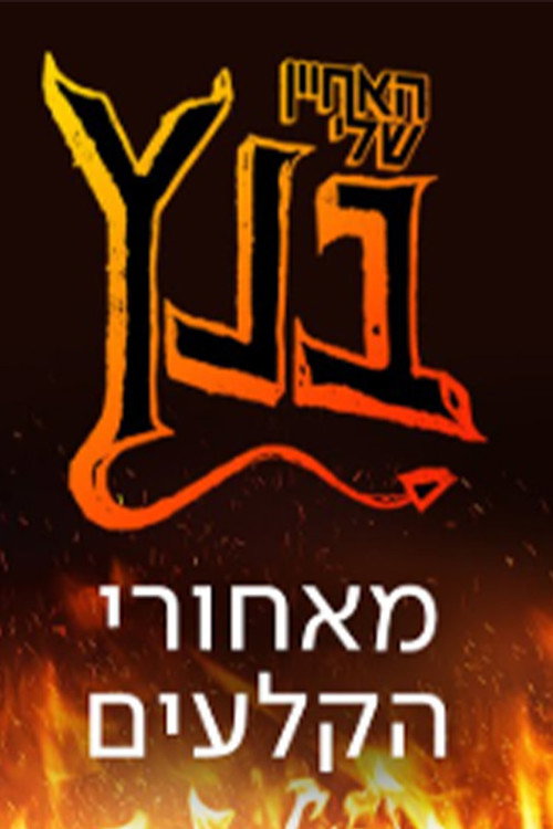Movie poster for האחיין שלי בנץ: מאחורי הקלעים (2021)
