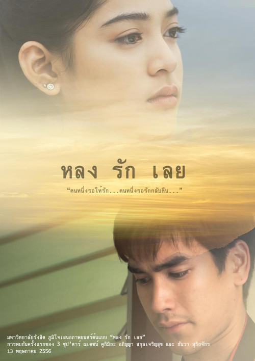Movie poster for หลงรักเลย (2013)