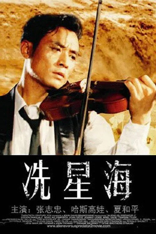 Movie poster for Xian Xinghai (1994)