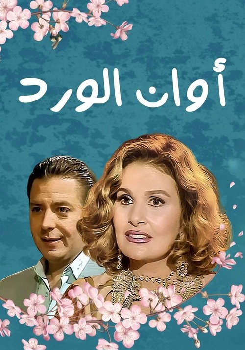 Series poster for Awan El Ward
