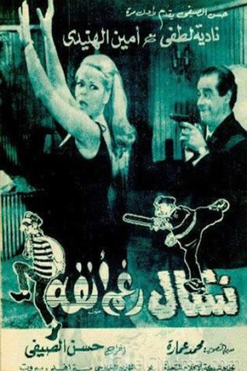 Movie poster for Nashal raghm anfuh (1969)