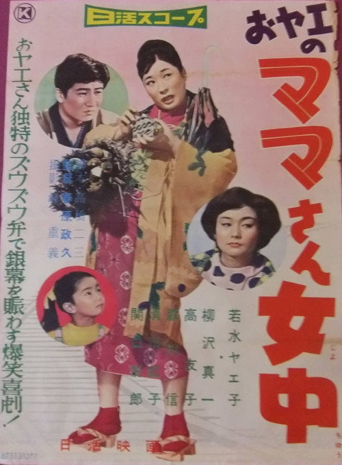 Movie poster for おヤエのママさん女中 (1959)