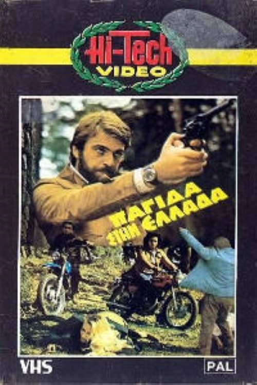 Movie poster for Παγίδα στην Ελλάδα (1982)