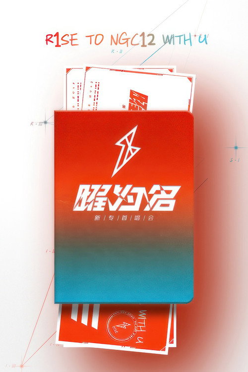 Movie poster for R1SE「曜为名」首唱会 (2020)