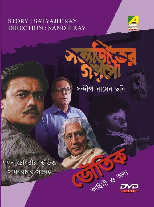 Movie poster for Gagan Chowdhuryr Studio (1999)