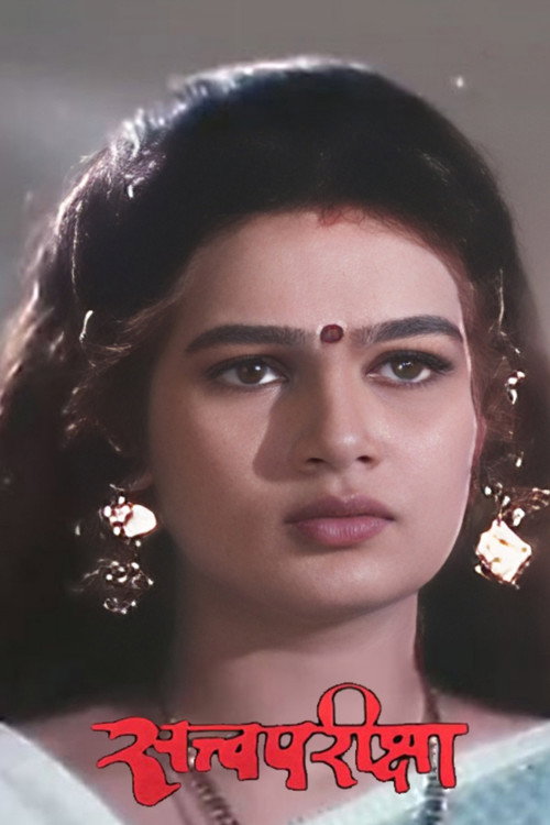 Movie poster for Satvapariksha (1998)